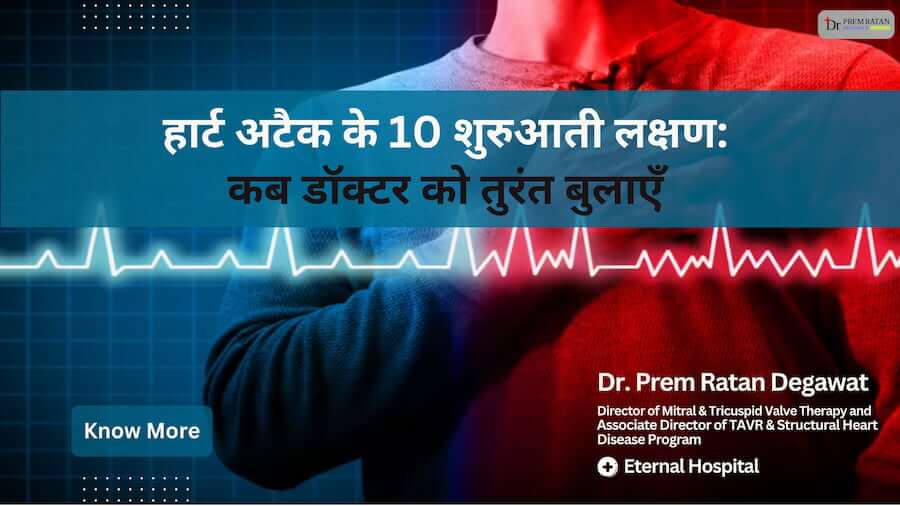 हार्ट अटैक के 10 शुरुआती लक्षण कब डॉक्टर को तुरंत बुलाएँ