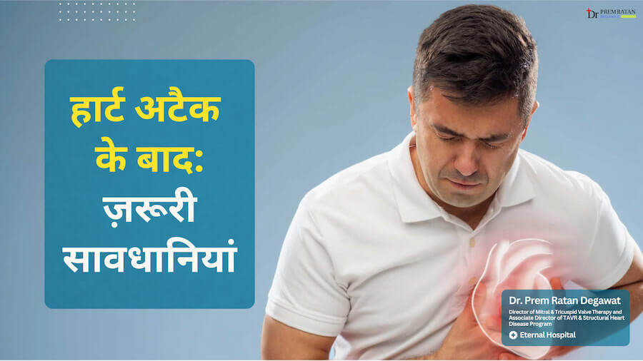 हार्ट अटैक के बाद ज़रूरी सावधानियां